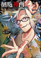 細胞神曲-Cell of Empireo.-A certain ‘0.5’ 2
