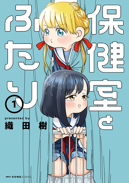 保健室とふたり