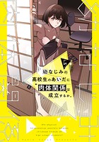 幼なじみの高校生のあいだに肉体関係は成立するか。 5