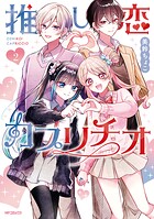 推し恋カプリチオ 2
