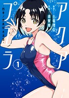 アクアプエラ-四季ノ森高校水泳部- 1
