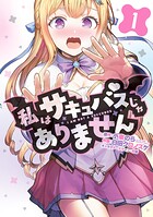 私はサキュバスじゃありません 1