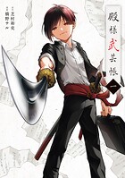殿様武芸帳 1
