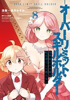 限界超えの天賦は、転生者にしか扱えない 8