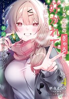 うしろの席のぎゃるに好かれてしまった。 4
