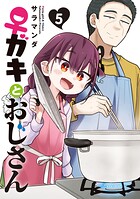 ♀ガキとおじさん 5