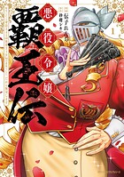 悪役令嬢覇王伝 転生したら身長245cm体重210kgの恵体でした。だから無双します 1