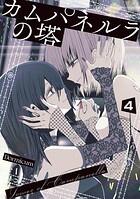 カムパネルラの塔 4