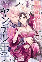 黒鳥姫とヤンデレ王子