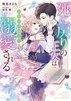 死に戻りの王女は幼馴染の騎士に溺愛される 1