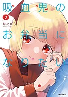 吸血鬼のお弁当になりたい 2