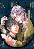 【単話】夜鷹と蠍は夢を見る（単話）