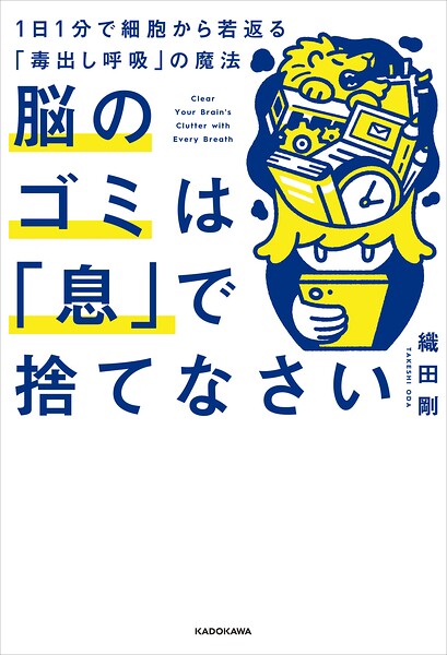 脳のゴミは「息」で捨てなさい 1日1分で細胞から若返る「毒出し呼吸」の魔法