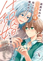 【単話】追放された元王子様を拾ったら懐かれて結婚して家族になりました（単話）