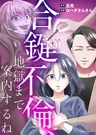 合鍵不倫、地獄まで案内するね 1