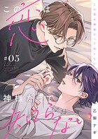 【単話】この恋は神様だって知らない（単話）