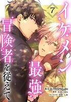 【単話】イケメン最強冒険者を従えて（単話）
