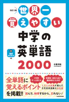 改訂2版 世界一覚えやすい 中学の英単語2000