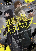 混沌ウロボロス 1