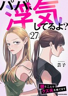 パパ、浮気してるよ？娘と二人でクズ夫を捨てます 27