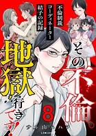 その不倫、地獄行きです！‐不倫制裁コーディネーター結子の記録‐ 8
