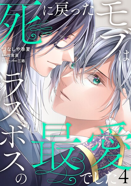 【単話】死に戻ったモブはラスボスの最愛でした（単話）