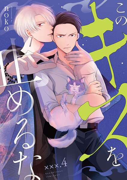 【単話】このキスを止めるな（単話）