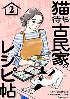猫待ち古民家のレシピ帖 2