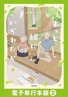 ずっと一緒にいられたら【電子単行本版】 2