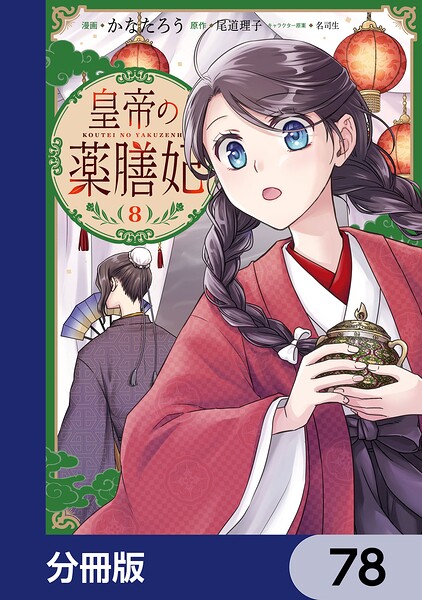 皇帝の薬膳妃【分冊版】 78