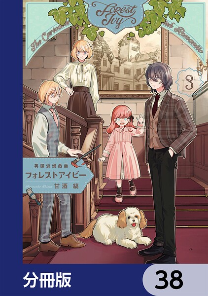 英国浪漫戯画フォレストアイビー【分冊版】 38