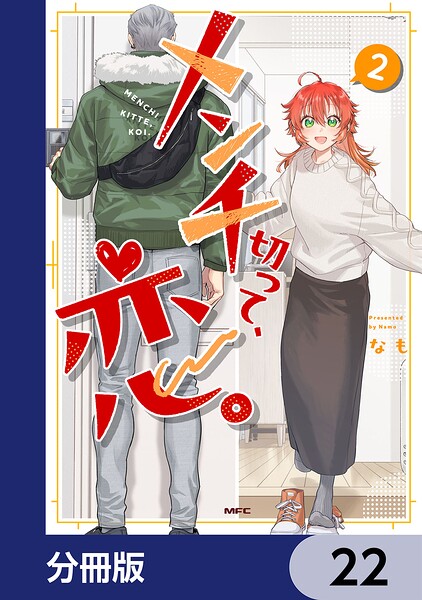 メンチ切って、恋。【分冊版】 22