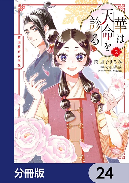 華は天命を診る【分冊版】（単話）