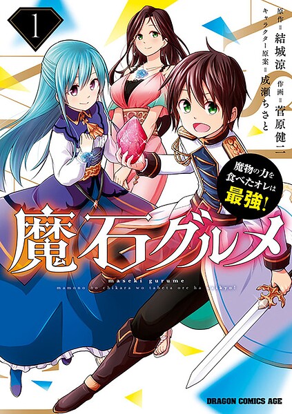 魔石グルメ 魔物の力を食べたオレは最強!【タテスク】