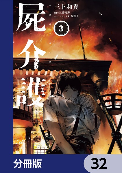 屍介護【分冊版】（単話）