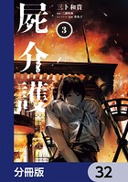 屍介護【分冊版】（単話）