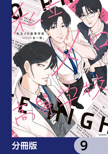 私立メロ高等学校【分冊版】 9