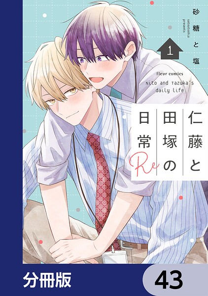 仁藤と田塚の日常【分冊版】 43