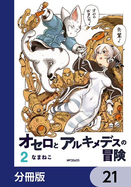 オセロとアルキメデスの冒険【分冊版】 21