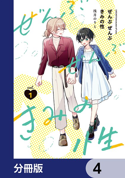 ぜんぶ ぜんぶきみの性【分冊版】 4