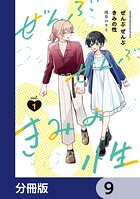 ぜんぶ ぜんぶきみの性【分冊版】（単話）