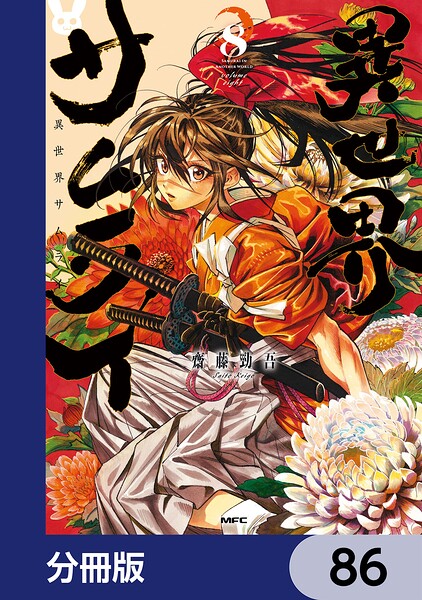 異世界サムライ【分冊版】 86