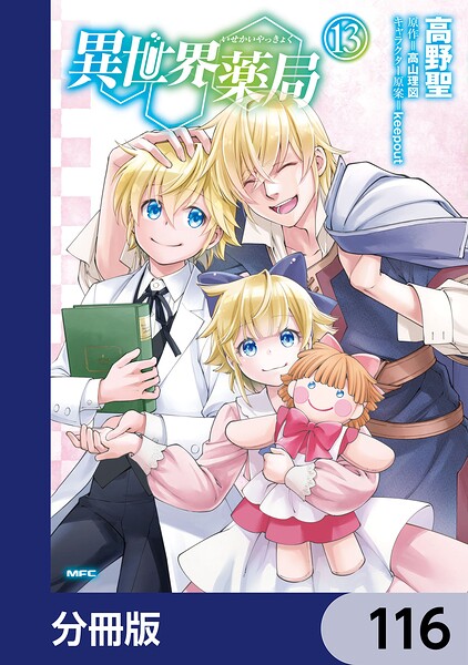 異世界薬局【分冊版】 116