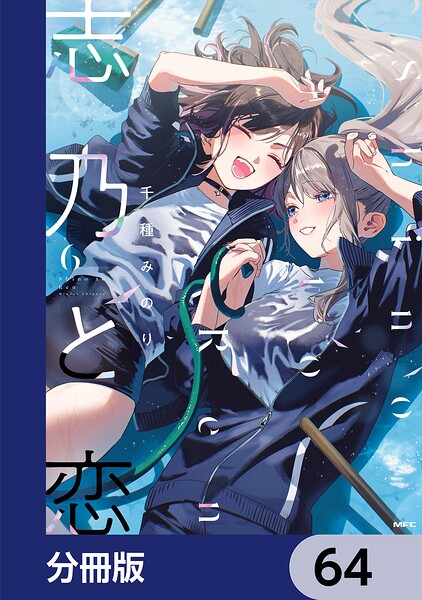 志乃と恋【分冊版】 64