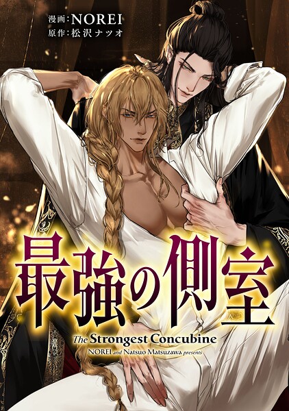 最強の側室 【タテスク】