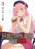 最強出涸らし皇子の暗躍帝位争い 20