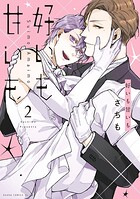 好いも甘いも