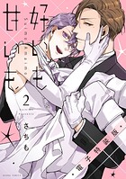 好いも甘いも 電子特装版