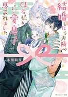 結婚したらお隣のα若様