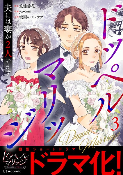 ドッペルマリッジ 夫には妻が2人います